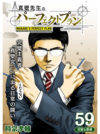 真壁先生のパーフェクトプラン【分冊版】(59)