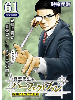真壁先生のパーフェクトプラン【分冊版】(61)