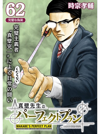 真壁先生のパーフェクトプラン【分冊版】(62)