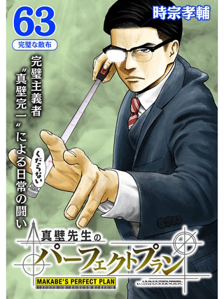 真壁先生のパーフェクトプラン【分冊版】(63)