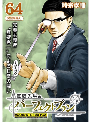 真壁先生のパーフェクトプラン【分冊版】(64)
