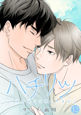 ハチリツ【分冊版】(12)