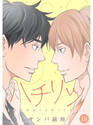 ハチリツ【分冊版】(18)