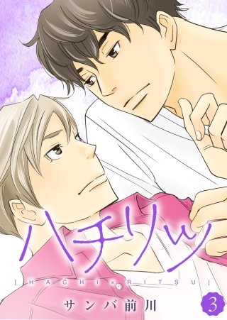 ハチリツ【分冊版】(3)