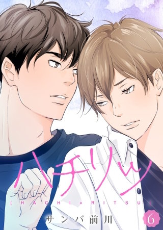 ハチリツ【分冊版】(6)