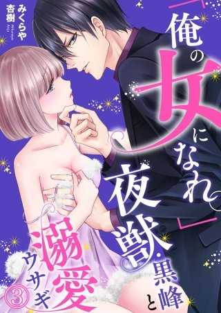 「俺の女になれ。」夜獣・黒峰と溺愛ウサギ(3)