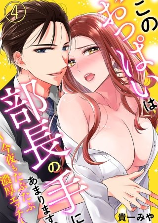 このおっぱいは部長の手にあまります。～今夜もたぷたぷ濃厚エッチ～(4)