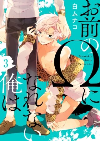 お前のΩになれない俺は(3)