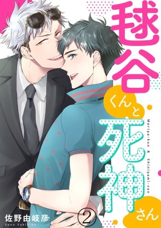 毬谷くんと死神さん(2)
