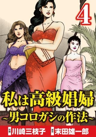 私は高級娼婦 ～男コロガシの作法～(4)