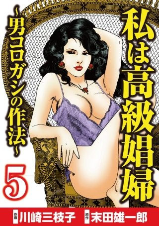 私は高級娼婦 ～男コロガシの作法～(5)