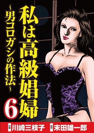 私は高級娼婦 ～男コロガシの作法～(6)