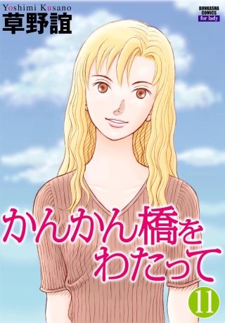 かんかん橋をわたって（分冊版）(11)