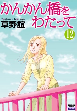 かんかん橋をわたって（分冊版）(12)