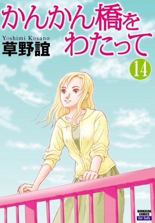 かんかん橋をわたって（分冊版）(14)