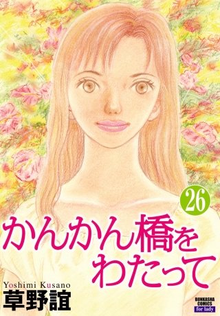 かんかん橋をわたって（分冊版）(26)