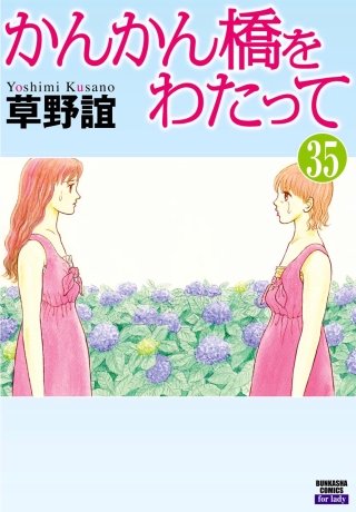 かんかん橋をわたって（分冊版）(35)