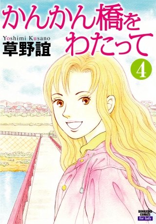 かんかん橋をわたって（分冊版）(4)