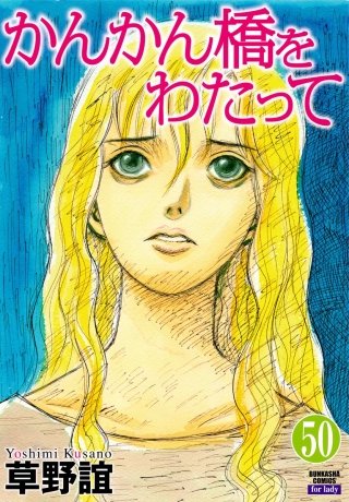 かんかん橋をわたって（分冊版）(50)