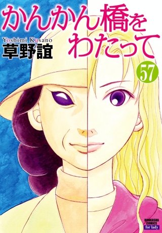 かんかん橋をわたって（分冊版）(57)