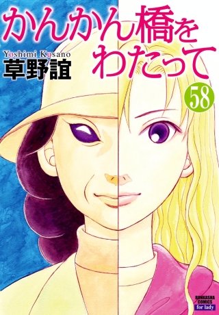 かんかん橋をわたって（分冊版）(58)