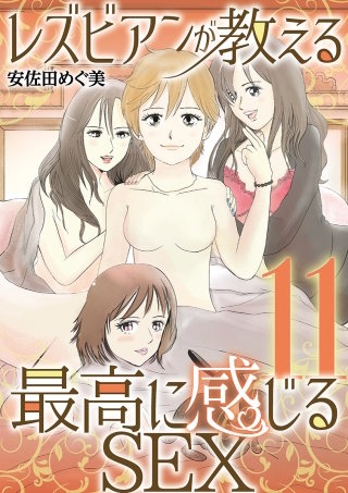 レズビアンが教える最高に感じるSEX(11)