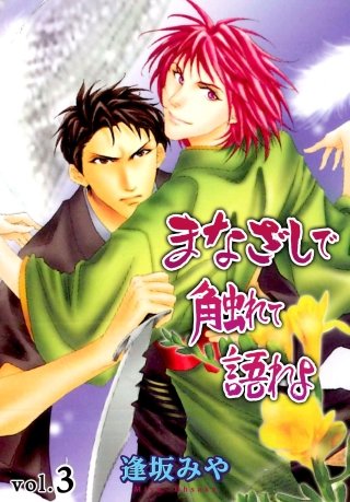 まなざしで触れて語れよ(3)