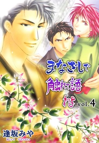 まなざしで触れて語れよ(4)