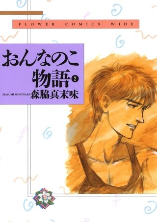 おんなのこ物語(2)