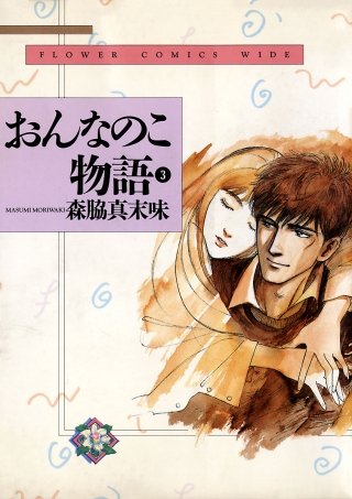 おんなのこ物語(3)