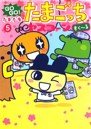 GOGO！たまたま・たまごっち(5)