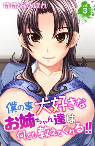 僕の事大好きなお姉ちゃん達は何でも教えてくれる!!(3)