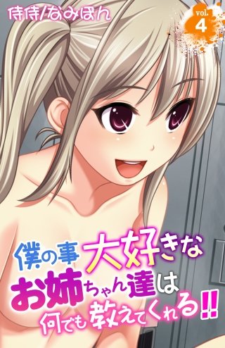 僕の事大好きなお姉ちゃん達は何でも教えてくれる!!(4)