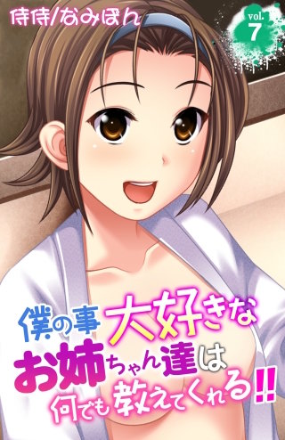 僕の事大好きなお姉ちゃん達は何でも教えてくれる!!(7)