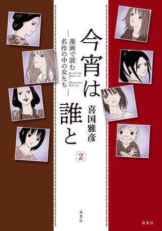今宵は誰と －漫画で読む名作の中の女たち－(2)