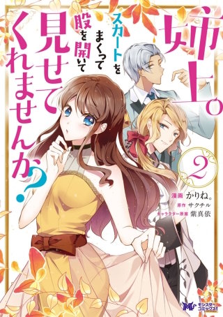 姉上。スカートをまくって股を開いて見せてくれませんか？（コミック）(2)