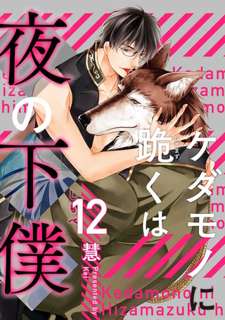 ケダモノに跪くは夜の下僕 分冊版(12)
