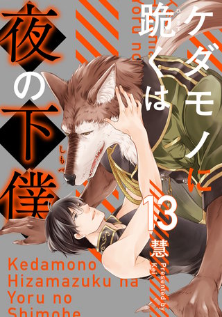 ケダモノに跪くは夜の下僕 分冊版(13)