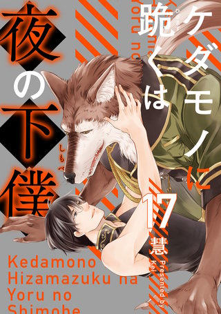 ケダモノに跪くは夜の下僕 分冊版(17)