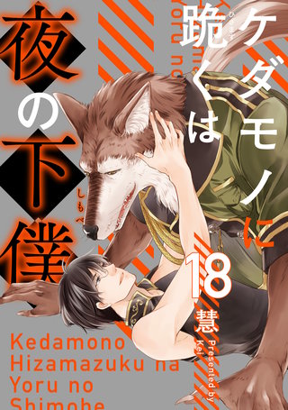 ケダモノに跪くは夜の下僕 分冊版(18)