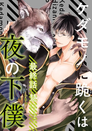 ケダモノに跪くは夜の下僕 分冊版(6)