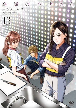 高嶺のハナさん(13)