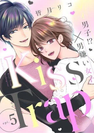 Kiss・Trap -ゲイ男子！？×男嫌い女子- epi.5