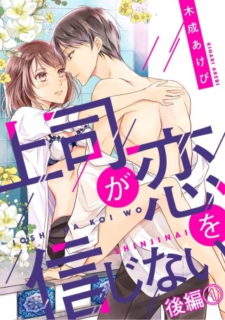 上司が恋を信じない 後編(1)