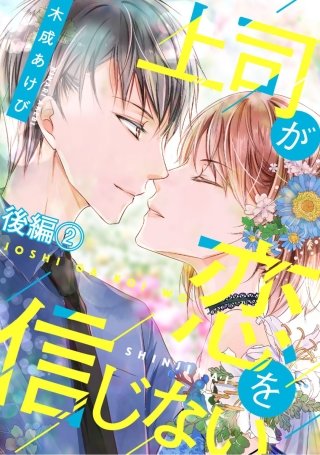 上司が恋を信じない 後編(2)