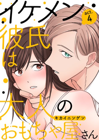 イケメン彼氏は大人のおもちゃ屋さん(4)