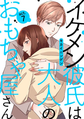 イケメン彼氏は大人のおもちゃ屋さん(7)