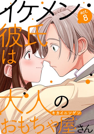 イケメン彼氏は大人のおもちゃ屋さん(8)