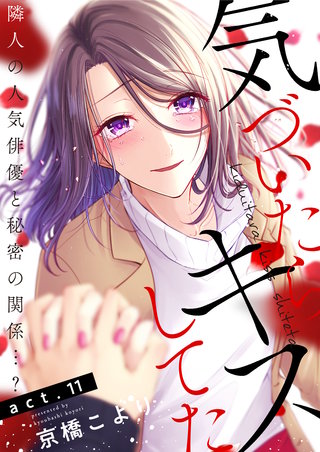 気づいたらキスしてた-隣人の人気俳優と秘密の関係…?-(11)