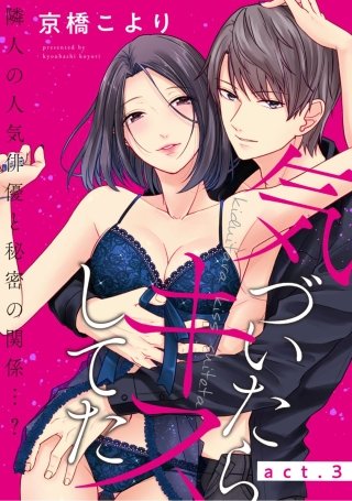気づいたらキスしてた-隣人の人気俳優と秘密の関係…？- act.3